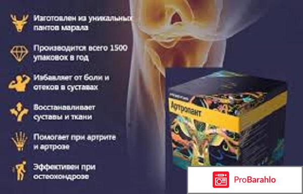 Артропант отзывы врачей цена отрицательные отзывы