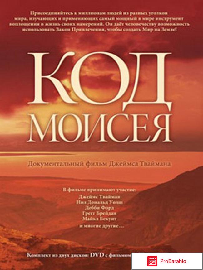 Код Моисея Секрет 4 фильм 