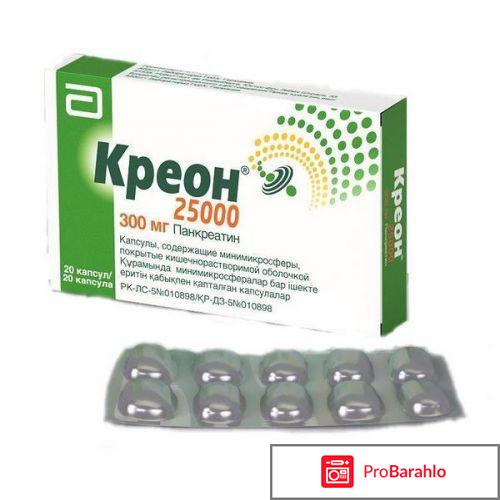 Креон 10000 инструкция по применению цена аналоги отрицательные отзывы
