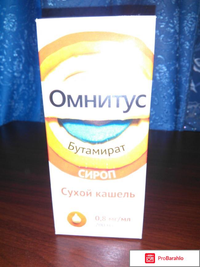Омнитус сироп 