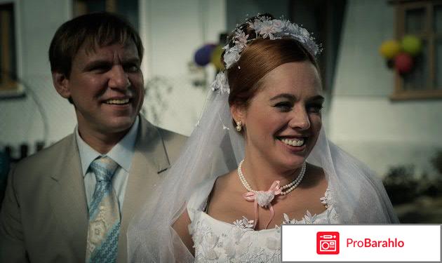 Жених отрицательные отзывы