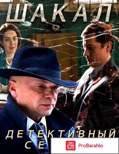 Фильм шакал отзывы обман