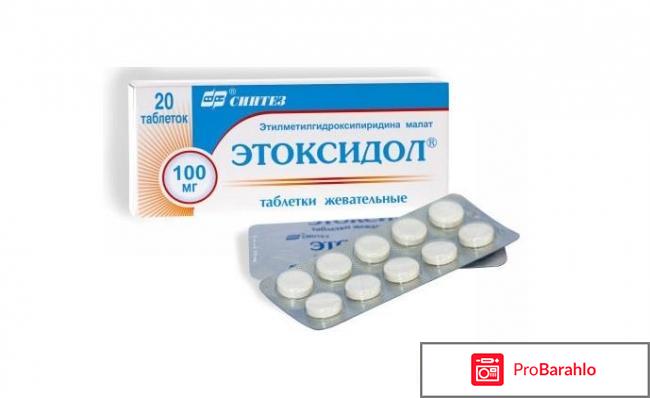 Этоксидол инструкция по применению цена отзывы отрицательные отзывы