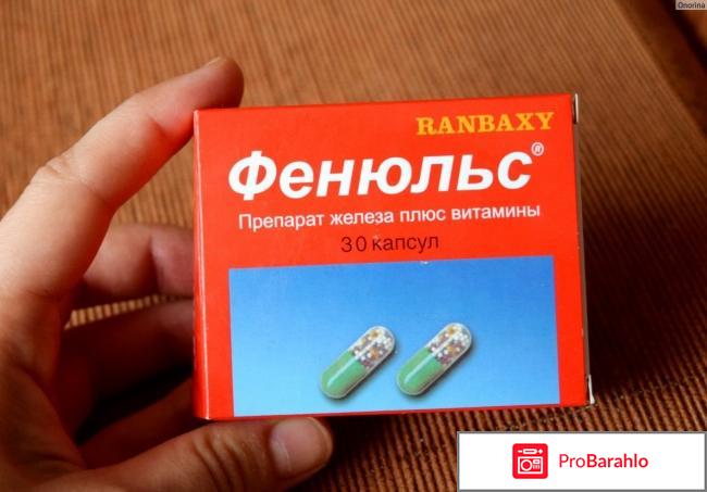 Фенюльс отзывы отрицательные отзывы