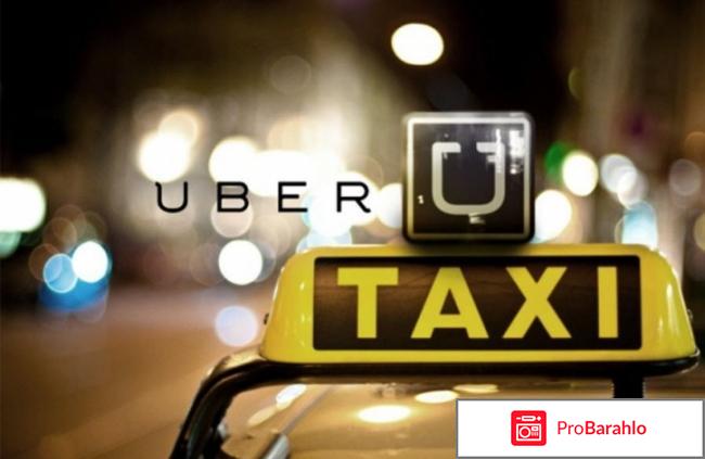 Отзывы uber такси отрицательные отзывы