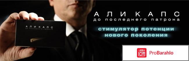 Цена аликапс отрицательные отзывы