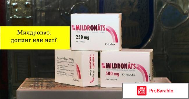 Милдронат уколы обман