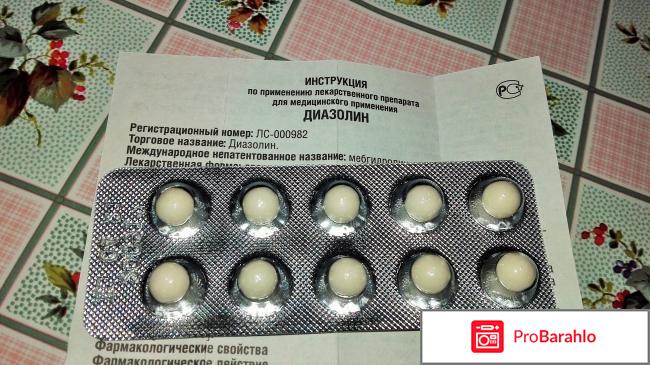 Противоаллергический препарат Фармстандарт Диазолин Диазолин-драже обман