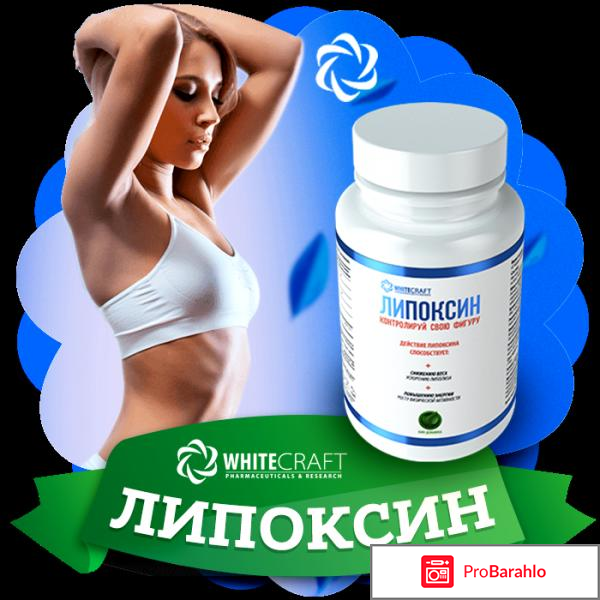 Липоксин на отрицательные отзывы