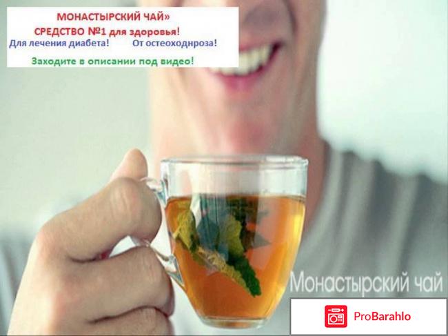 Монастырский чай афера обман
