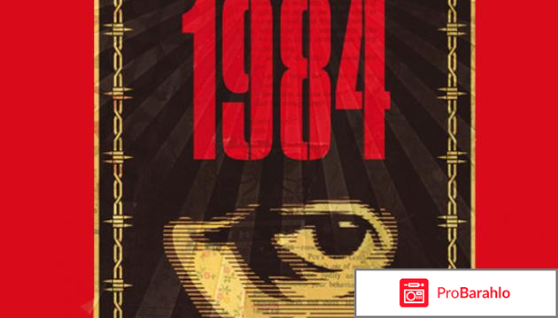 Книга  1984 отрицательные отзывы