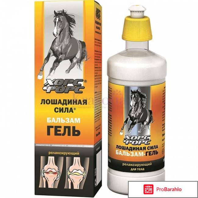 Бальзам лошадиная сила для суставов купить отрицательные отзывы