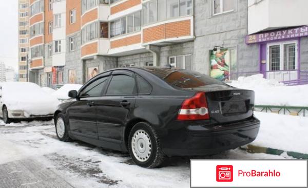 Отзывы владельцев volvo s40 обман