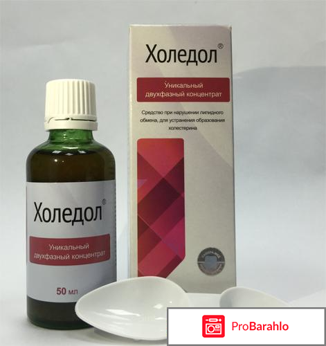 Холедол отзывы форум отрицательные отзывы
