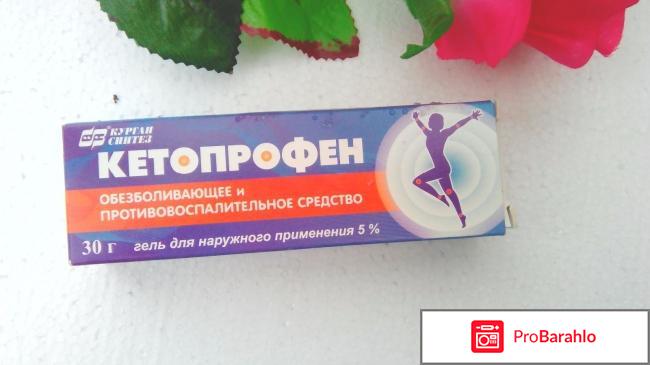 Кетопрофен инструкция по применению отрицательные отзывы