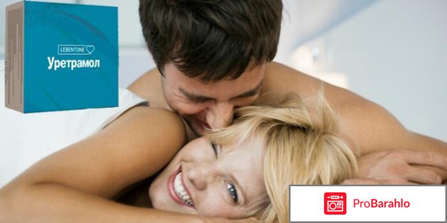Уретрамол реальные отзывы