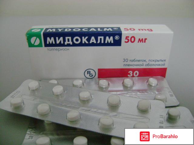 Мидокалм отзывы врачей обман
