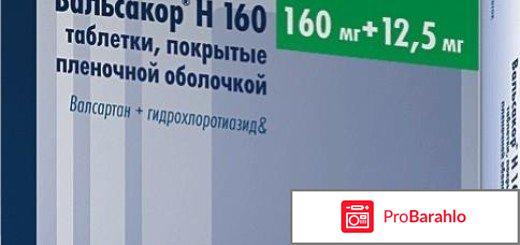 Отзывы вальсакор н 160 обман