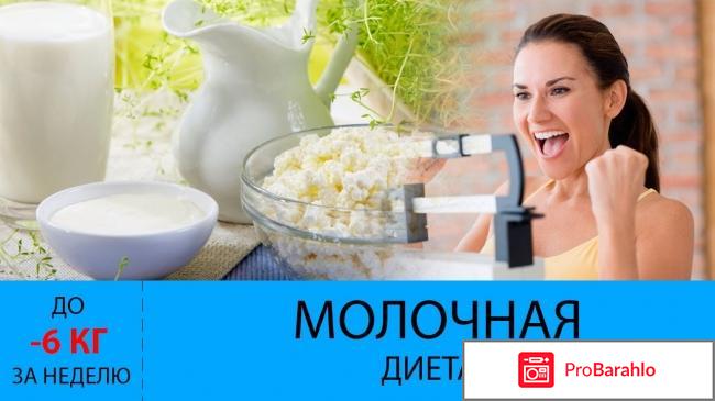 Молочная диета для похудения отзывы 