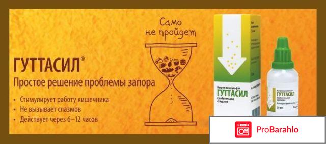 Гуттасил отзывы