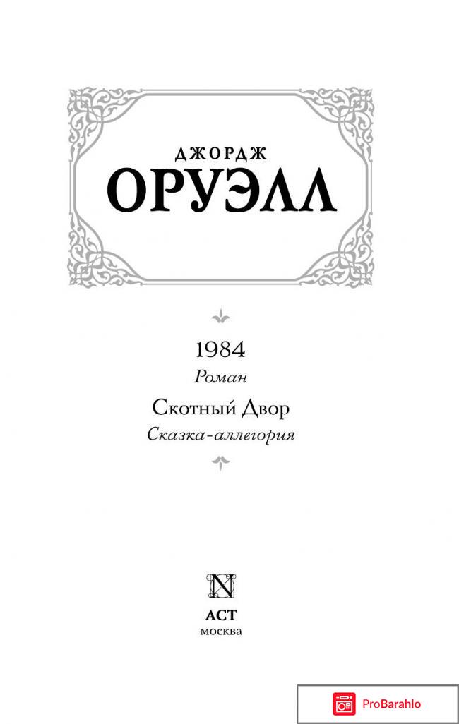 1984. Скотный Двор обман