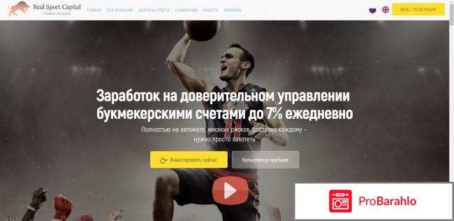 Real sport capital отзывы 