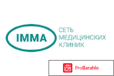 Клиника ИММА - Москва отрицательные отзывы