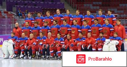 Сборная команда России по хоккею с шайбой обман