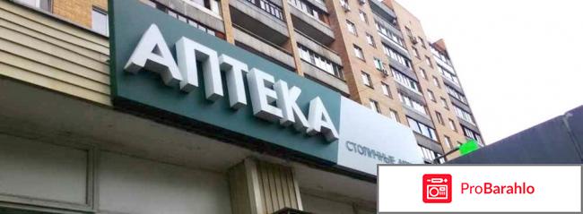 Столичные аптеки отрицательные отзывы