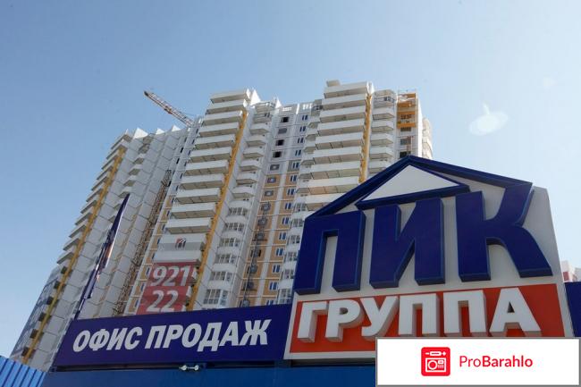 Группа компаний ПИК (Россия, Московская) отрицательные отзывы