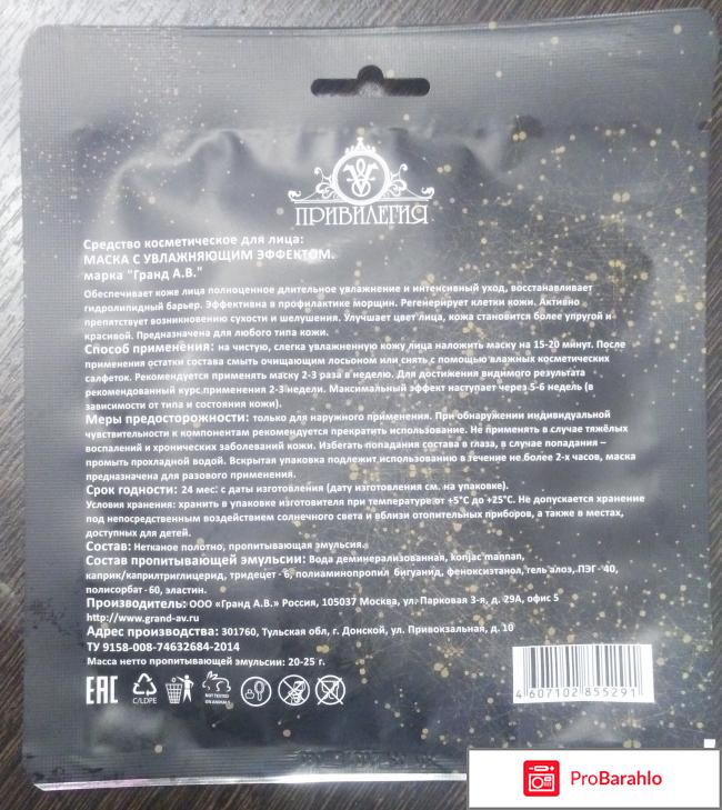 Тканевая маска с увлажняющим эффектом «Привилегия» отрицательные отзывы