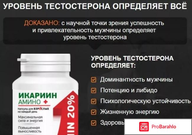 Икариин амино плюс купить в аптеке отрицательные отзывы