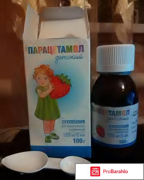 Жаропонижающий сироп Парацетамол для детей отрицательные отзывы