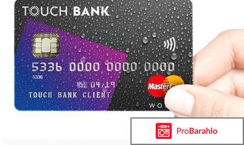 Кредитная карта тач банк отзывы и условия 