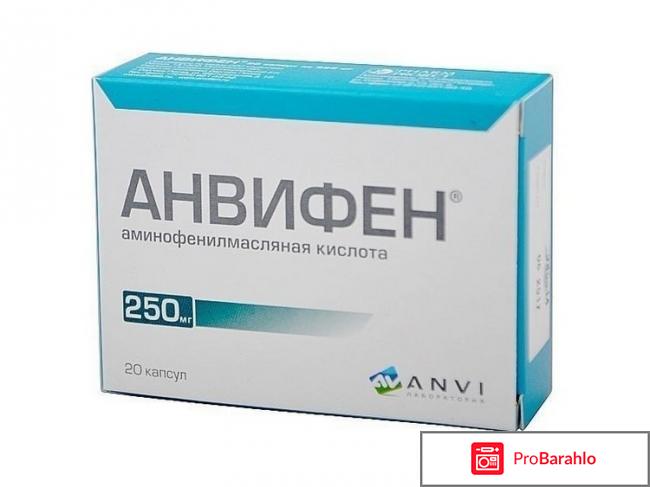 Анвифен инструкция по применению для детей отрицательные отзывы