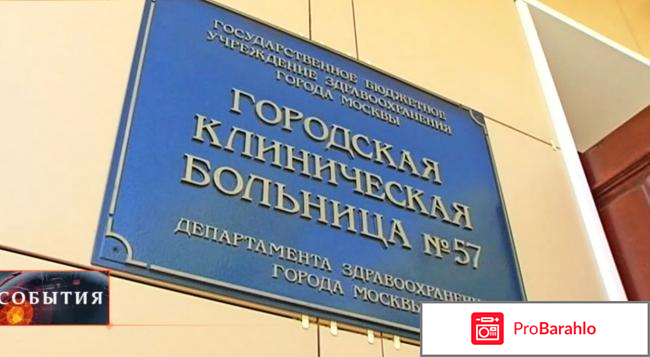 57 больница москва отзывы отрицательные отзывы