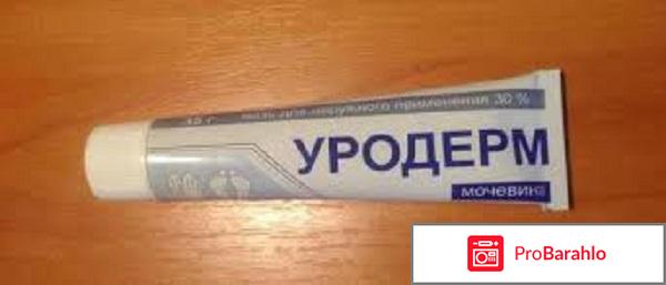 Уродерм мазь отзывы 