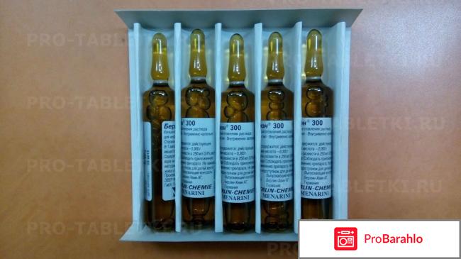 Берлитион 300 обман