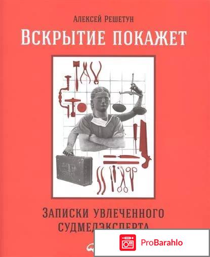 Книга  Вскрытие покажет. Записки увлеченного судмедэкперта отзывы владельцев