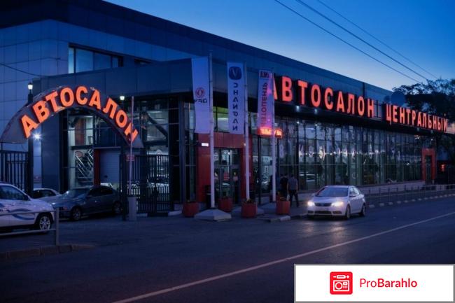 Автосалон центральный на дмитровском шоссе отзывы покупателей обман