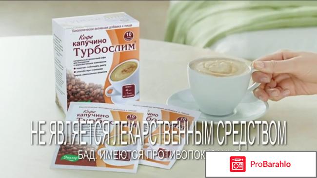 Турбослим кофе капучино отзывы отрицательные отзывы