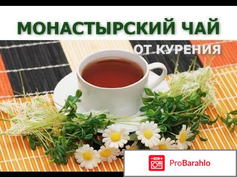 Монастырский чай от курения отзывы 