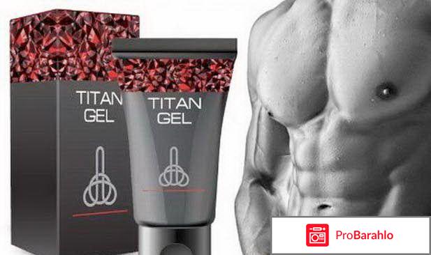 Titan gel zaraca отрицательные отзывы