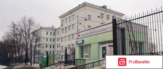 Больница №13 Москва отрицательные отзывы
