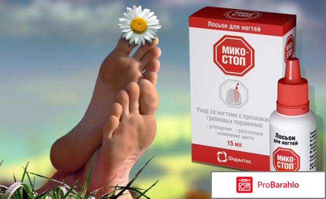 Микостоп паста отрицательные отзывы