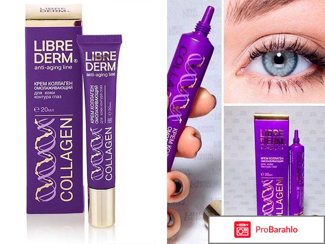 Крем для век либридерм с коллагеном обман
