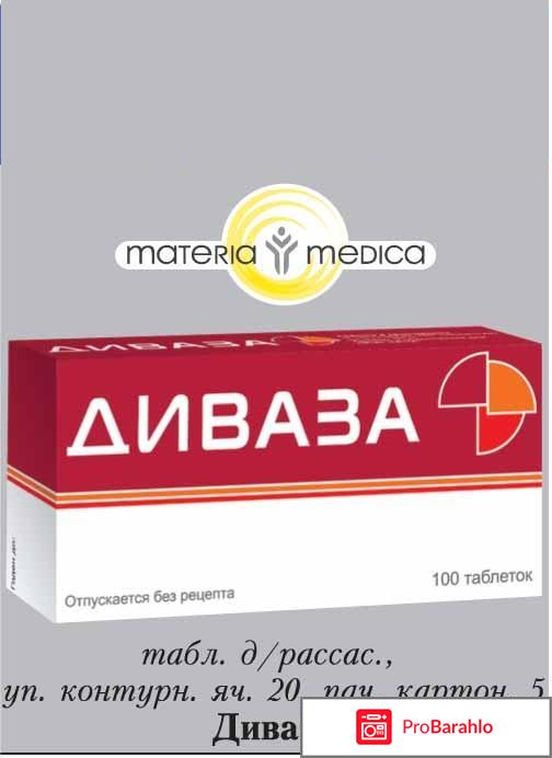 Диваза отзывы пациентов 
