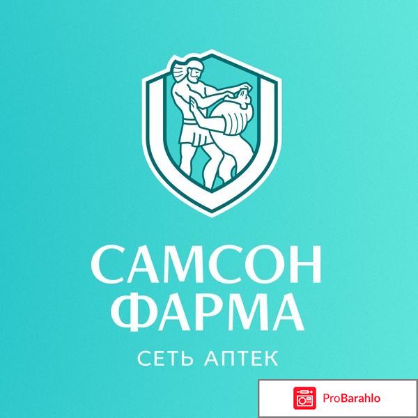 Сеть аптек `Самсон Фарма` (Россия, Москва) отрицательные отзывы