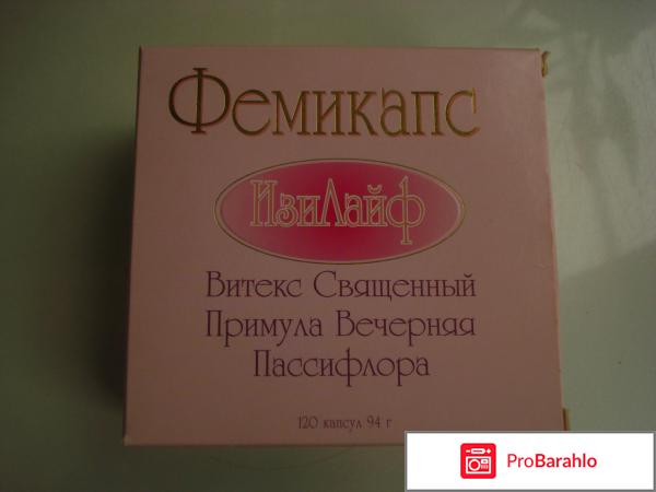Фемикапс отрицательные отзывы