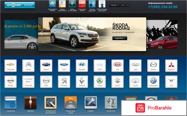 Автомир отзывы покупателей 